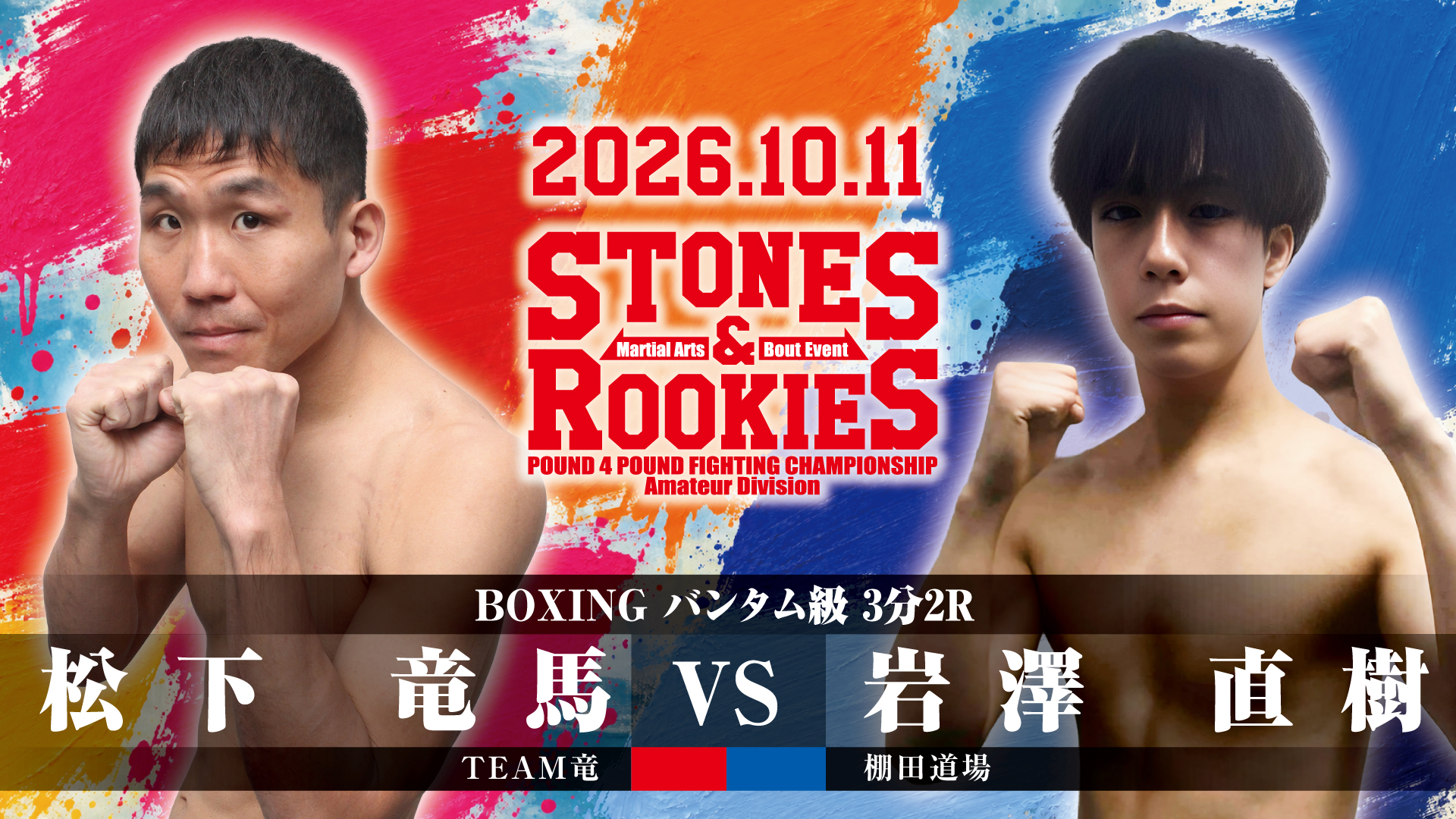 STONES＆ROOKIES 第9試合 松下 竜馬（TEAM竜） vs 岩澤 直樹（棚田道場）