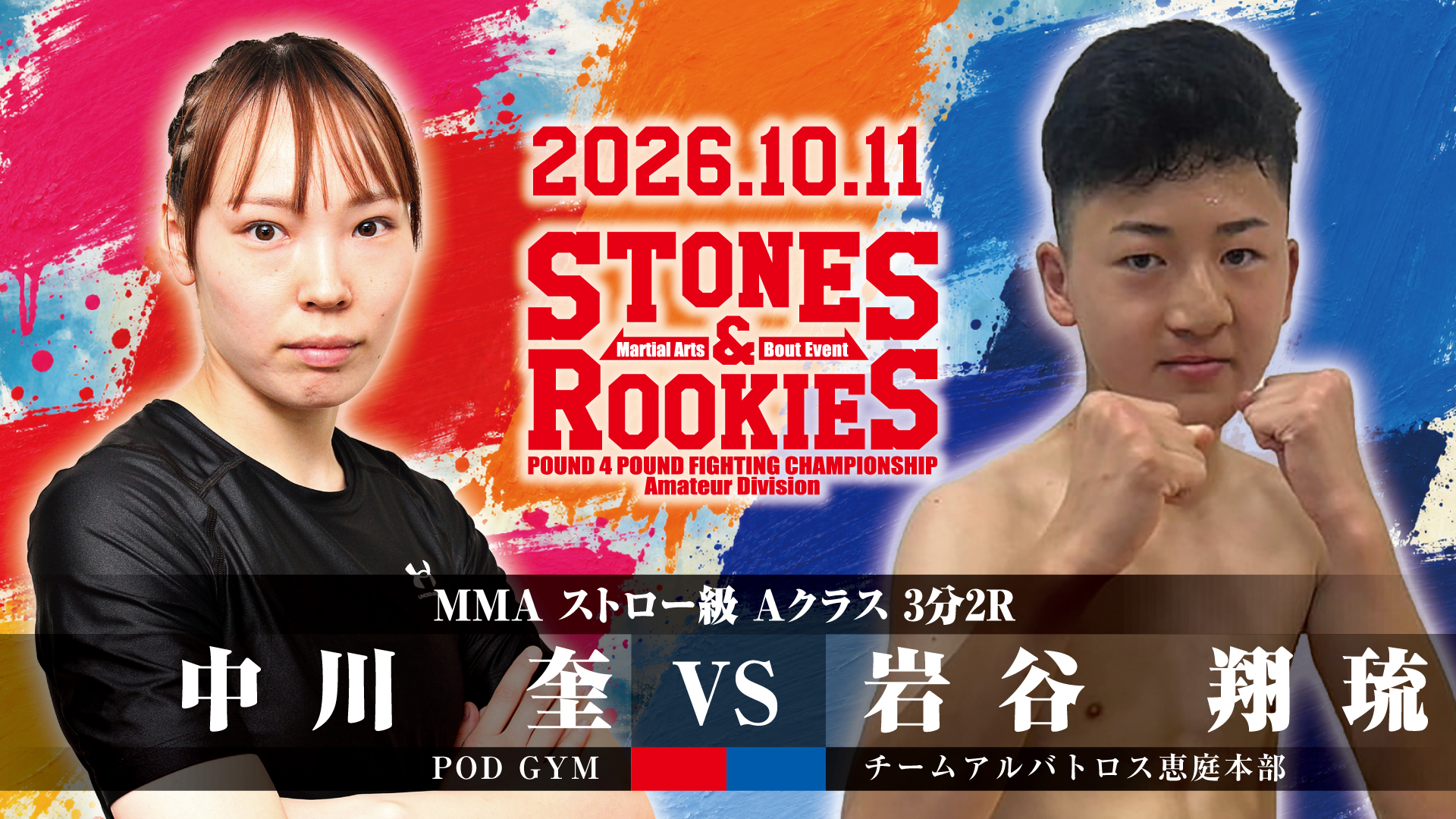 STONES＆ROOKIES 第12試合 中川 奎（POD GYM） vs 岩谷 翔琉（チームアルバトロス恵庭本部）