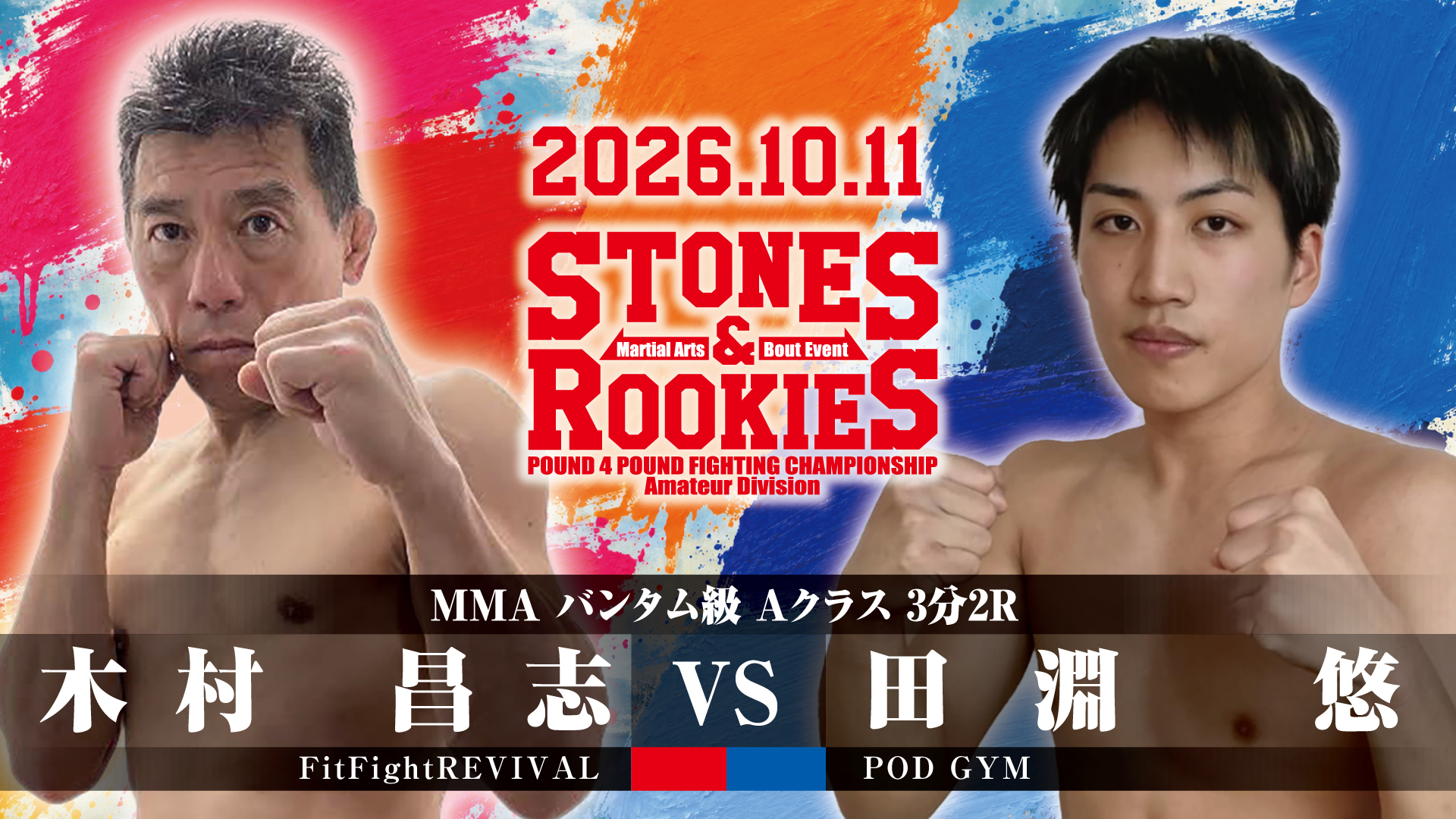 STONES＆ROOKIES 第14試合 木村 昌志（FitFightREVIVAL）初 vs 田淵 悠（POD GYM）