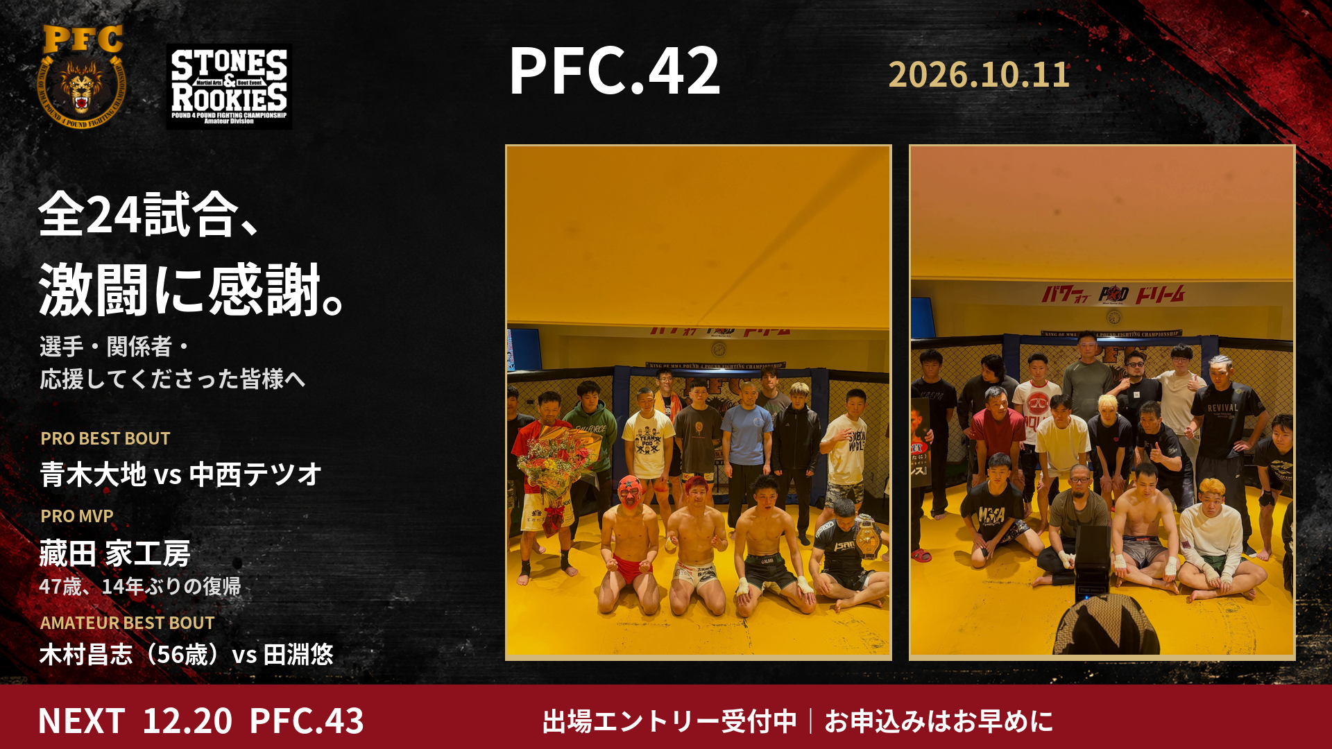 PFC.42 全24試合、激闘に感謝。プロ ベストバウト：青木大地 vs 中西テツオ。プロMVP：藏田 家工房、47歳・14年ぶりの復帰。アマチュア ベストバウト：木村昌志（56歳）vs 田淵悠。次回12月20日 PFC.43。
